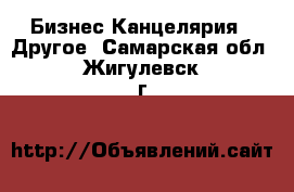 Бизнес Канцелярия - Другое. Самарская обл.,Жигулевск г.